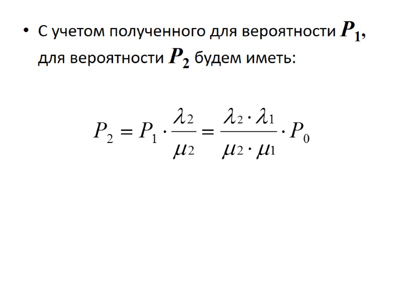 C учетом полученного для вероятности Р1, для вероятности Р2 будем иметь: